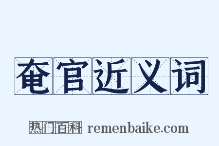 奄官近义词是什么意思的图片